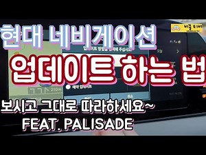 현대 네비게이션 업데이트 하는법 Feat. 보시고 그대로 따라 하세요.