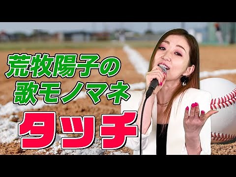 【荒牧陽子の歌うまモノマネ】タッチ / 岩崎良美（cover）【内村のツボる動画】