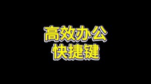 office高效办公快捷键