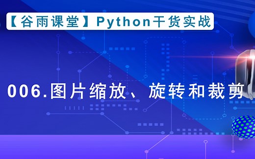 【谷雨课堂】Python干货实战【006】图片缩放、旋转和裁剪