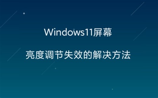Windows11屏幕亮度调节失效的解决方法