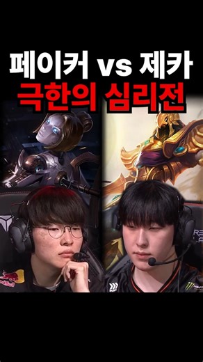 Faker vs. Zeka: A battle of extreme psychological warfare