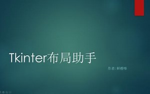 Tkinter布局助手【三】多窗口交互