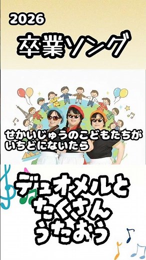 世界中の子どもたちが #童謡 #子供向け #子供の歌 #forkids #幼稚園 #保育園 #レクリエーション #教育 #デュオメル #卒業