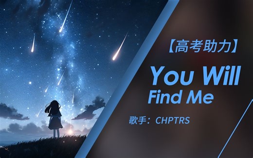 【高考助力】这比你想象的更加深刻 | You Will Find Me - CHPTRS (无损音质）