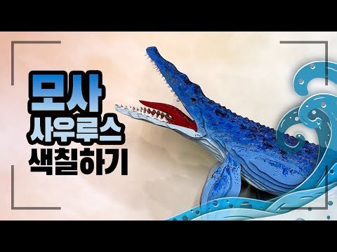 콘타모 모사사우루스 컬러링 Coloring Contamo Mosasaurus