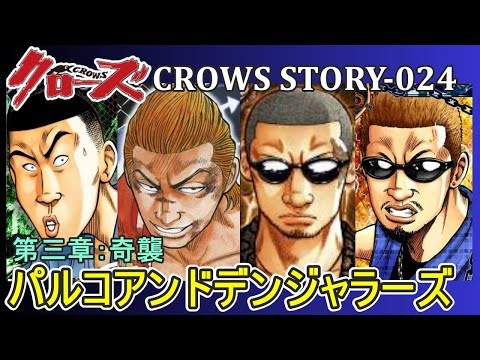 【クローズ 024】第三章：ついにパルコアンドデンジャラーズがスネイクヘッズに直接対決を挑むストーリーの解説をさせていただきます‼（ネタバレにご注意ください）【ワーストの前の物語】
