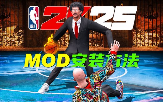 【NBA2K25】最简单的MOD 安装方法