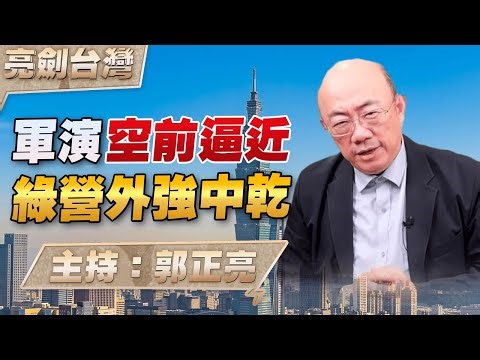 '26.01.01【觀點│亮劍台灣】EP153 軍演空前逼近 綠營外強中乾