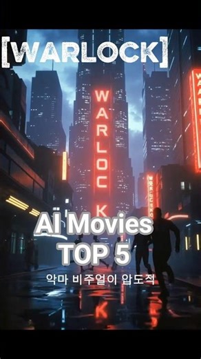 세계가 주목하는 AI 영화 TOP 5