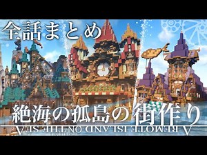 【マイクラ建築】全話一気見！ぶりゅクラ2 サバイバルで造る絶海の孤島のおしゃれ都市#0~#21+ワールド紹介 【マイクラ実況】まとめ、総集編