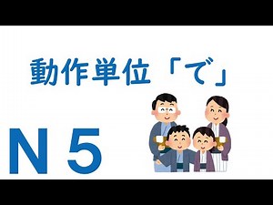 【Ｎ５文法】助詞：動作単位「で」