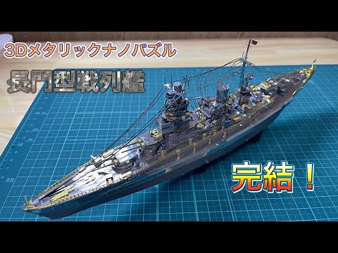 【3Dメタリックナノパズル】長門型戦列艦 完成【制作者目線】