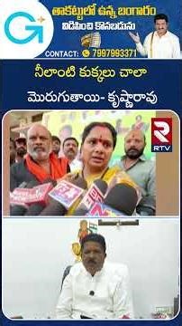 MLA Madhavaram Sensational Comments On Kavitha | నీలాంటి కుక్కలు చాలా మొరుగుతాయి - కృష్ణారావు | RTV