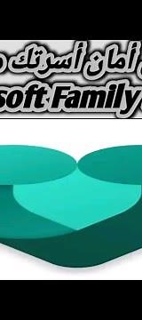 شرح مميزات وعيوب تطبيق Microsoft Family safety