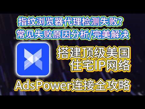 【完整排错指南】代理检测失败终极解决办法 常见失败原因分析与静态住宅IP搭建实操 AdsPower连接全攻略一站式教程 告别网络配置烦恼 诊断代理问题 + 获取高质量静态IP完整流程搞定纯净美国IP！