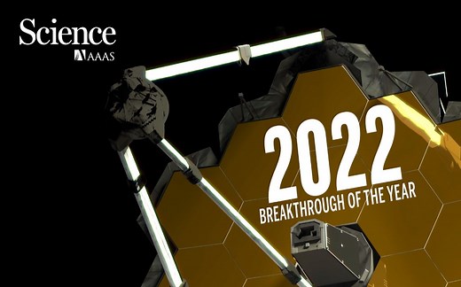 2022 Science年度十大科学突破