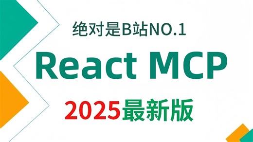 【2025版】这绝对是B站讲的最好的AI应用开发新范式实战：React MCP全流程实战教程， 全程干货无废话，学完即就业！学不会我退出AI圈！！！