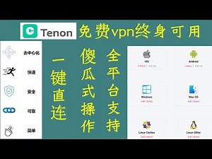 tenonvpn：免费VPN翻墙科学上网全平台可用vpn，去中心化的VPN,安全匿名.(一款支持电脑安卓苹果的VPN，去中心化，长期免费使用）