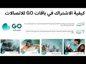 كيفية الاشتراك في باقات GO للاتصالات قو للانترنت اللاسلكي وفايبر المفوتر ومسبق الدفع اللامحدودة