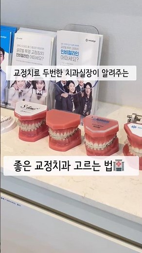 좋은 교정 치과 고르는 방법은!? #교정치과 #치아교정 #교정전문의