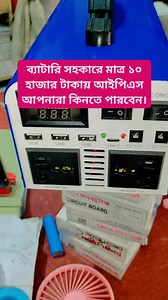 1.4M views · 10K reactions | ব্যাটারি সহকারে মাত্র ১০ হাজার টাকায় আইপিএস আপনারা কিনতে পারবেন। | Electronics diy | Facebook