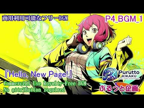 【Royalty-Free BGM】persona 4 style gaming bgm1 / Acid jazz・Funk rock 1 / ペルソナ4風ゲームBGM