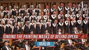 Singing the Painting Masks of Beijing Opera Lyrics: Yan Su Composer: Yao Ming Orchestration: Zou Ye Conductor: Yang Li Orchestra: China Philharmonic Orchestra Choir: Beijing Philharmonic Choir 《唱脸谱》 作词：阎肃 作曲：姚明 配器：邹野 指挥：杨力 演奏：中国爱乐乐团 合唱：北京爱乐合唱团 #中国爱乐乐团 #ChinaPhilharmonicOrchestra #京剧 #BeijingOpera Subscribe to the China Philharmonic Orchestra's channel: https://bit.ly/366Y6Yj | China Philharmonic Orchestra