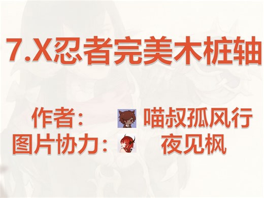 【FF14】10分钟学会7.X忍者雷遁背刺完美轴规则打法及木桩演示