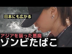 The evil "zombie cigarette" that has struck Asia is spreading to Japan