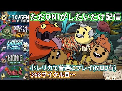 【Oxygen Not Included】ただONIがしたいだけ(新DLC MOD有快適プレイ)
