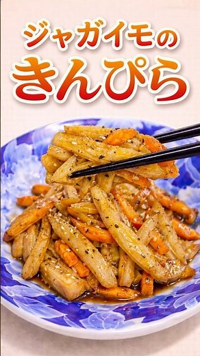 ジャガイモのきんぴら／ご飯が進む