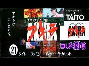 コメ付き アキラ ファミコン プレイ動画