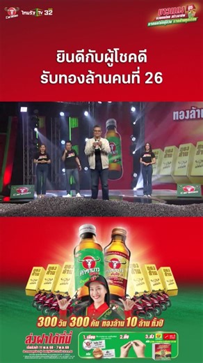 ยินดีกับผู้โชคดี รับทองล้านคนที่ 26 . #บาวแดงช่วยคนไทยสร้างอาชีพปี5 #บาวแดง10บาทลุ้นล้าน #พบสาวบาวแดงพบโชค #บาวแดงแจกจริง #คาราบาว #คาราบาวแดง #คาราบาวแดง10บาทเท่าเดิม #คาราบาวคันโซ #ไทยรัฐทีวี32 #ไทยรัฐกรุ๊ป
