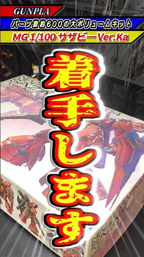 《Gunpla》『A massive kit with around 600 parts! Unboxing the MG Sazabi Ver.Ka!』(Mobile Suit Gundam:...
