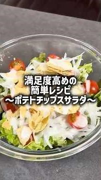 満足度高めの簡単レシピ〜ポテトチップスサラダ〜#簡単レシピ #サラダ#ポテトチップス