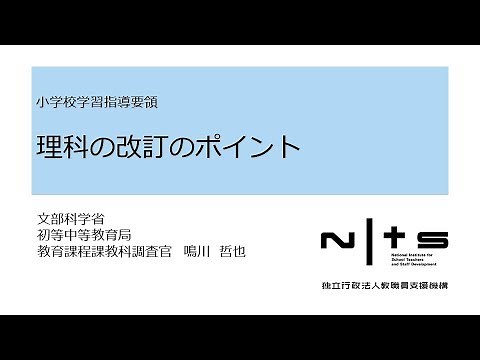 理科の改訂のポイント：学習指導要領編 №11