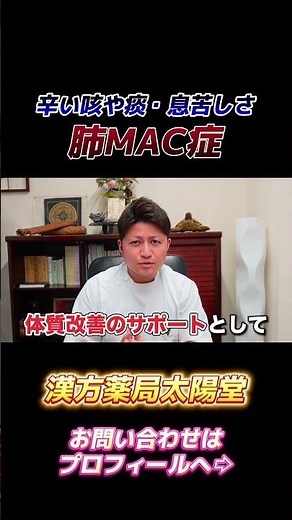 A Chinese herbal medicine pharmacist gives a thorough explanation of pulmonary MAC disease!! Part...