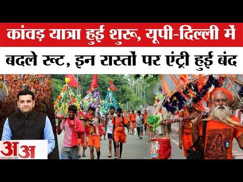 Kanwar Yatra 2026 का Route Map तैयार, UP-Delhi Traffic Police का पूरा प्लान जान लीजिए | Noida–Meerut