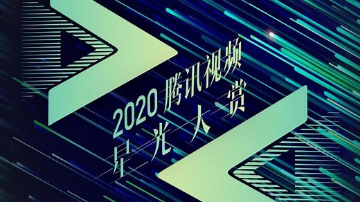 《星光大赏》全程回顾 - 高清视频在线观看 - iflix