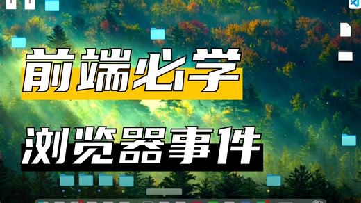 js22 浏览器事件
