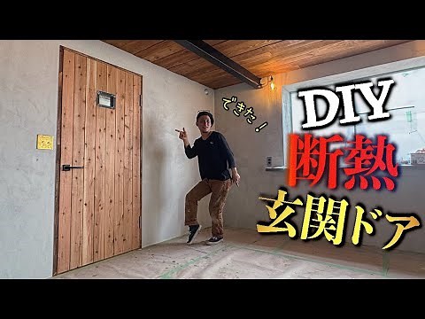 【ウッドドア】買うと高い！自分で作ったらいくらで作れるの？【断熱ドア】