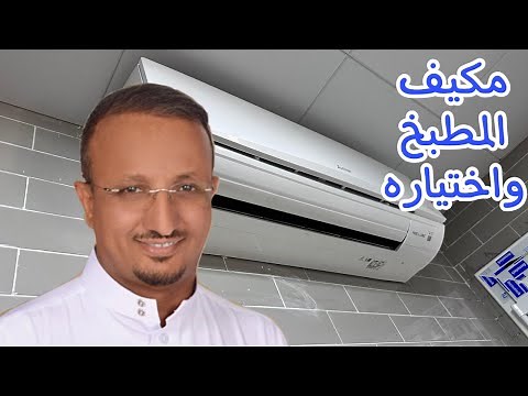 نظام التكييف المناسب للمطبخ