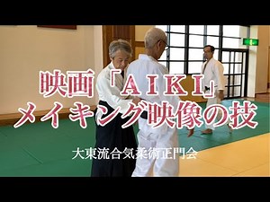 映画「AIKI」メイキング映像の技