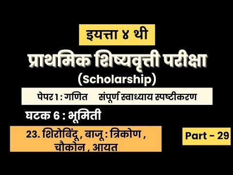 इयत्ता ४ थी शिष्यवृत्ती परीक्षा 2026 | पेपर 1: गणित Part 29 | Class 4 Scholarship |#गणित #exam