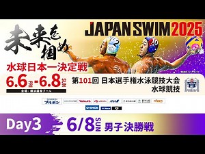 第101回 日本選手権水泳競技大会 水球競技 3日目