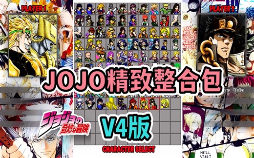 MUGEN整合包更新：（悠零版）JOJO精致整合包V4版（附下载地址）