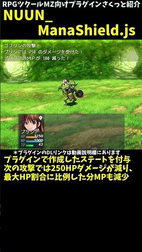 【MZ】 被ダメージの一部をMPに割り振る防御要素を作れるプラグイン 「NUUN_ManaShield.js」 | RPGツクールMZ向けプラグインさくっと紹介 #Shorts