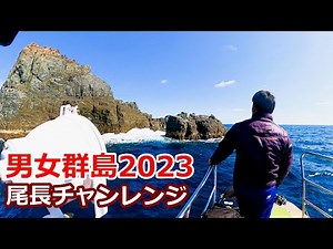 男女群島2023 尾長チャレンジ！SOS離れ！