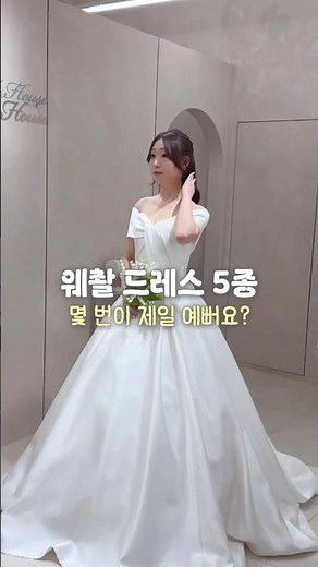 웨딩촬영 드레스 5종 피팅💍 여러분 픽은?